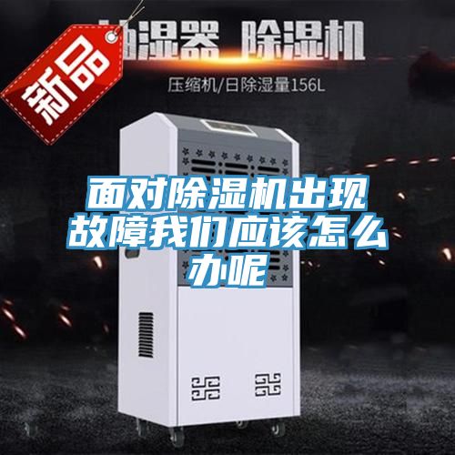 亚洲人成综合第一网站 面对除湿机出现故障我们应该怎么办呢