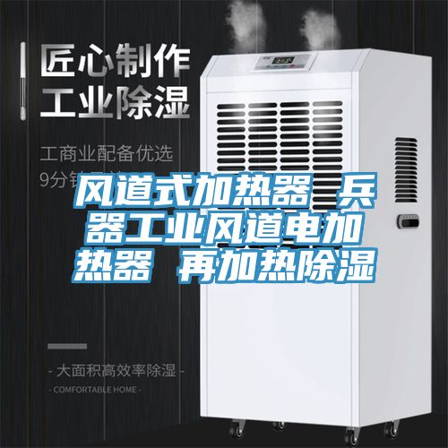 亚洲欧美一级特黄大片 风道式加热器 兵器工业风道电加热器 再加热除湿