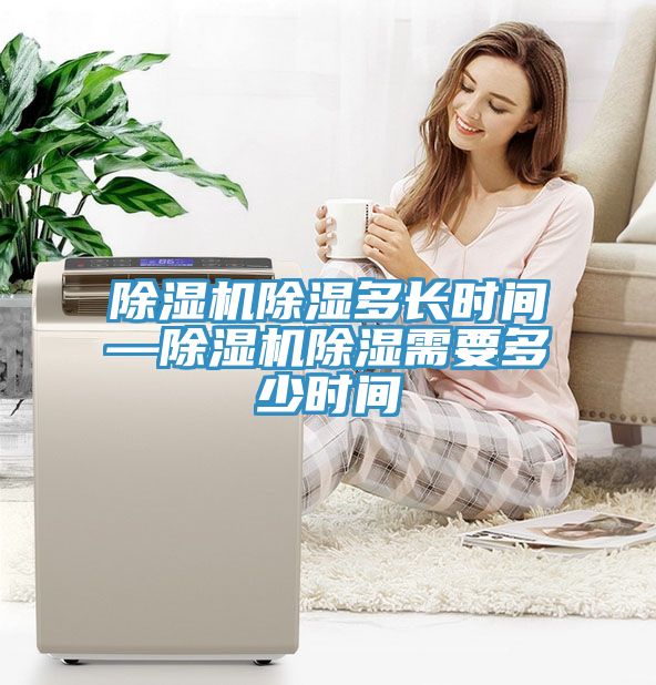 亚洲乱码一区二区三区 除湿机除湿多长时间—除湿机除湿需要多少时间