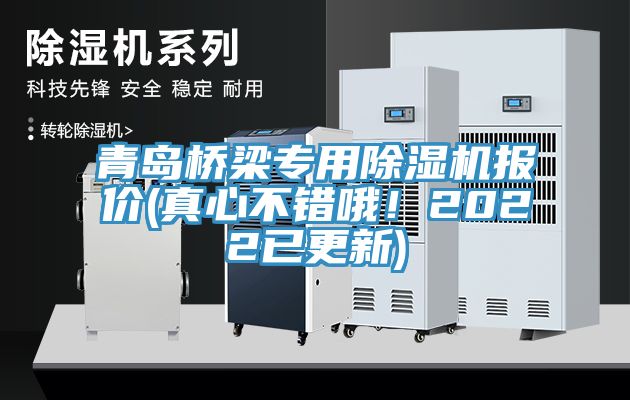 亚洲乱码一区二区三区 青岛桥梁专用除湿机报价(真心不错哦！2022已更新)