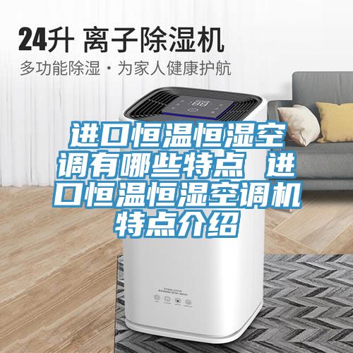 亚洲欧美一级特黄大片 进口恒温恒湿空调有哪些特点 进口恒温恒湿空调机特点介绍