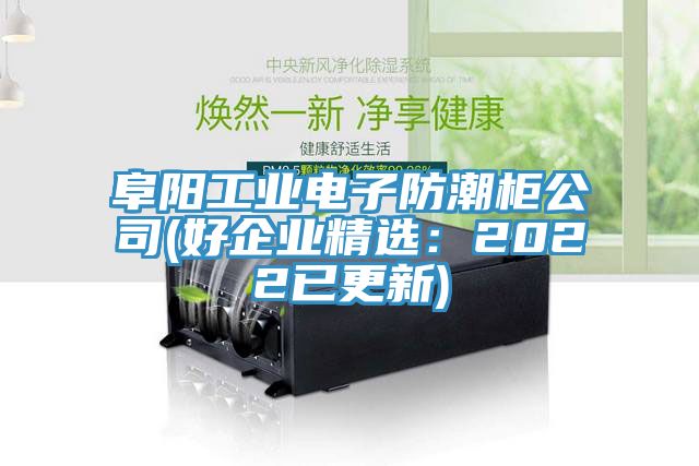 亚洲人成综合第一网站 阜阳工业电子防潮柜公司(好企业精选：2022已更新)