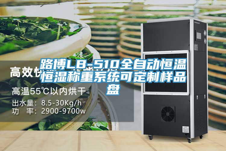 亚洲乱码一区二区三区 路博LB-510全自动恒温恒湿称重系统可定制样品盘