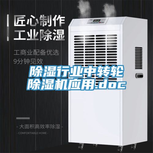 亚洲乱码一区二区三区 除湿行业中转轮除湿机应用.doc