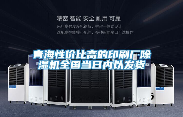 亚洲欧美一级特黄大片 青海性价比高的印刷厂除湿机全国当日内以发货