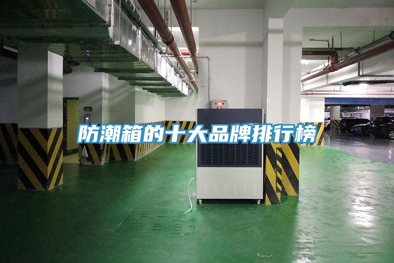 亚洲乱码一区二区三区 防潮箱的十大品牌排行榜
