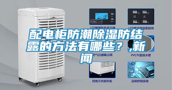 亚洲人成综合第一网站 配电柜防潮除湿防结露的方法有哪些？,新闻