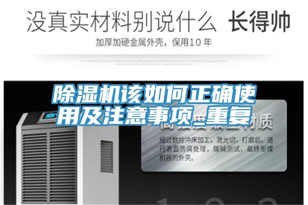 亚洲欧美一级特黄大片 除湿机该如何正确使用及注意事项_重复
