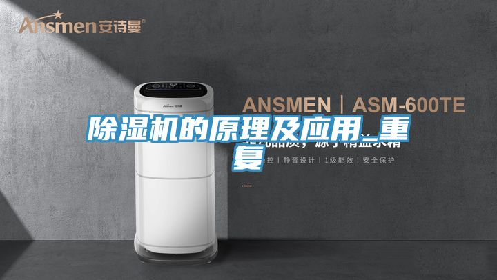 亚洲人成综合第一网站 除湿机的原理及应用_重复