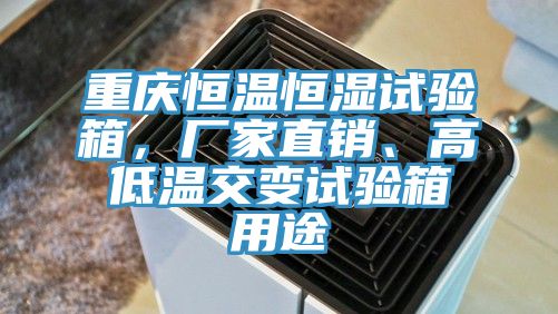 亚洲乱码一区二区三区 重庆恒温恒湿试验箱，厂家直销、高低温交变试验箱用途