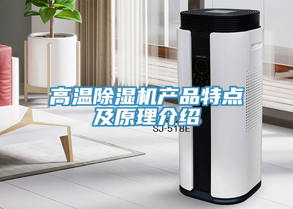 亚洲乱码一区二区三区 高温除湿机产品特点及原理介绍