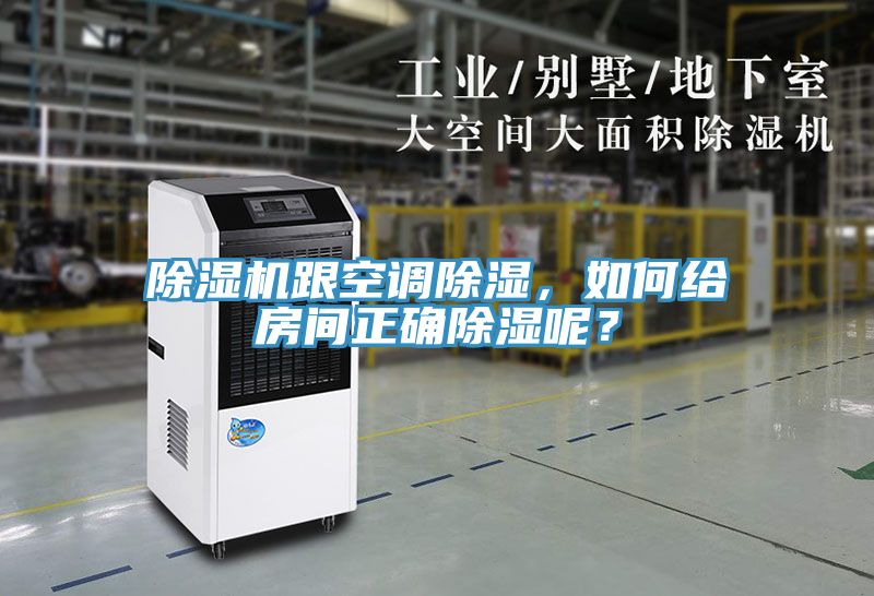 亚洲乱码一区二区三区 除湿机跟空调除湿，如何给房间正确除湿呢？