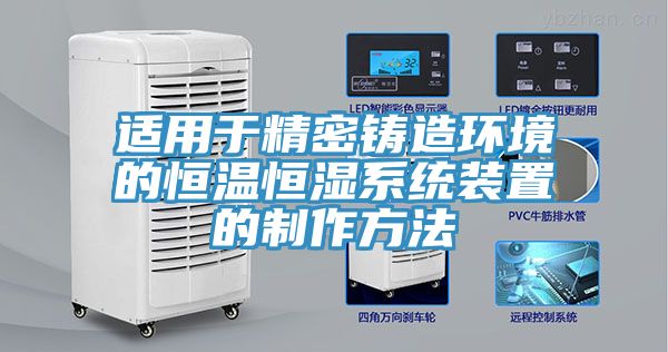 亚洲欧美一级特黄大片 适用于精密铸造环境的恒温恒湿系统装置的制作方法