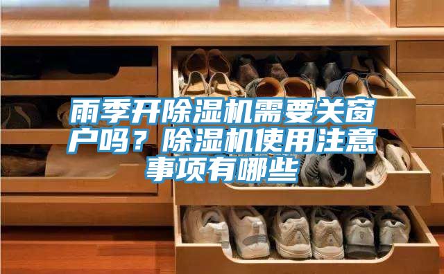 亚洲人成综合第一网站 雨季开除湿机需要关窗户吗？除湿机使用注意事项有哪些