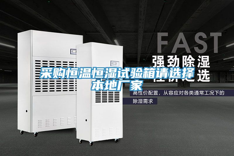亚洲乱码一区二区三区 采购恒温恒湿试验箱请选择本地厂家