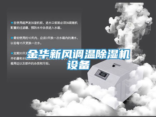 亚洲欧美一级特黄大片 金华新风调温除湿机设备