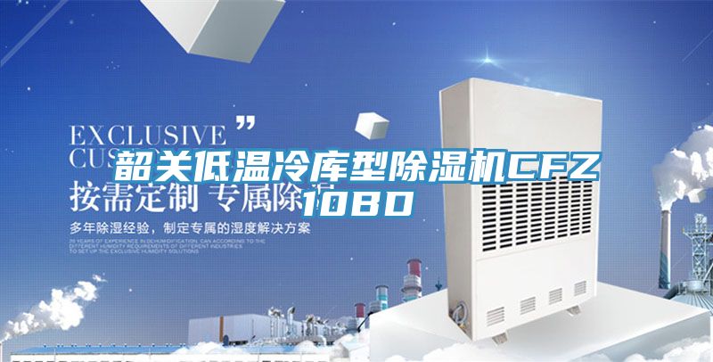 亚洲欧美一级特黄大片 韶关低温冷库型除湿机CFZ10BD