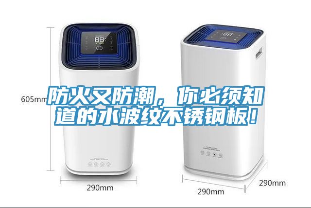亚洲乱码一区二区三区 防火又防潮，你必须知道的水波纹不锈钢板！
