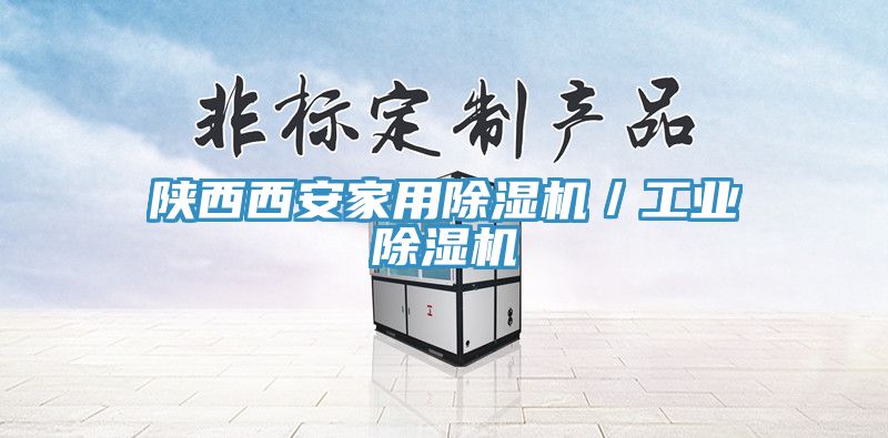 亚洲欧美一级特黄大片 陕西西安家用除湿机／工业除湿机