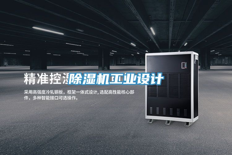亚洲乱码一区二区三区 除湿机工业设计