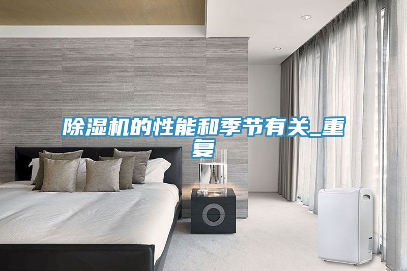 亚洲欧美一级特黄大片 除湿机的性能和季节有关_重复