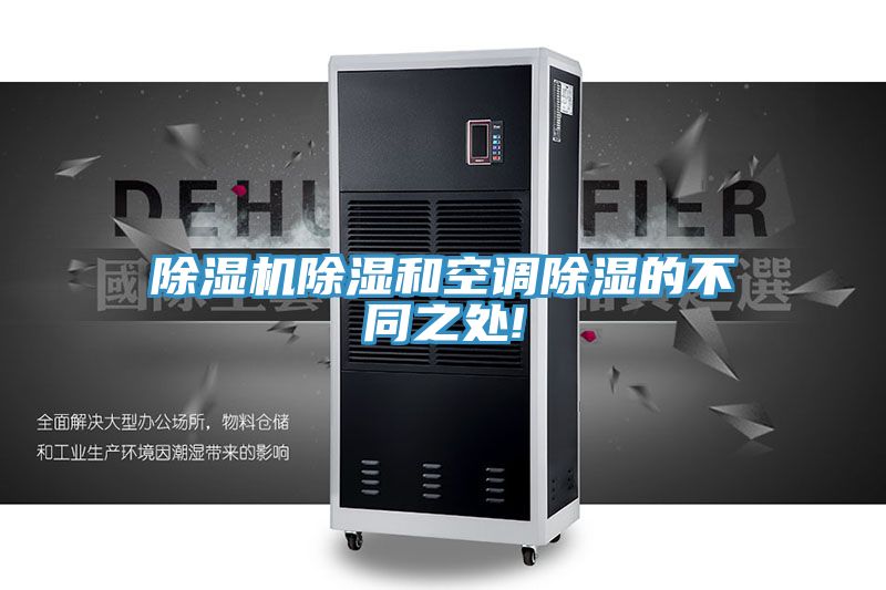 亚洲乱码一区二区三区 除湿机除湿和空调除湿的不同之处!