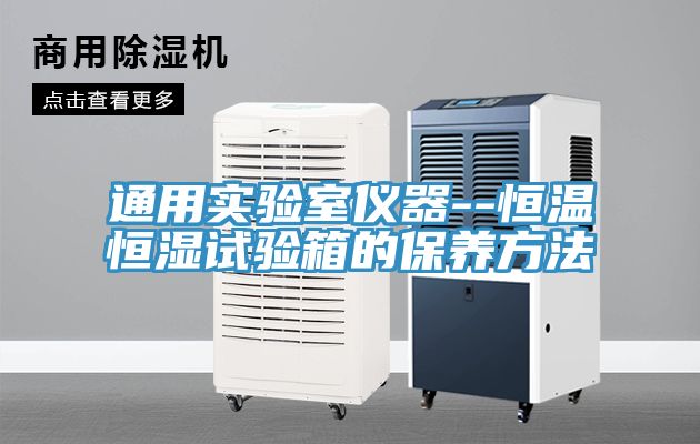 亚洲欧美一级特黄大片 通用实验室仪器--恒温恒湿试验箱的保养方法