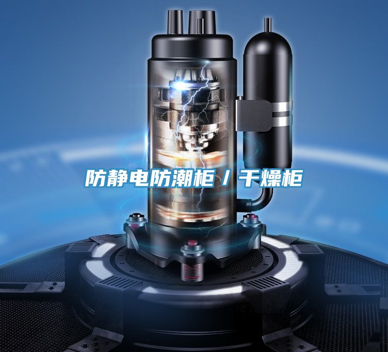 亚洲人成综合第一网站 防静电防潮柜／干燥柜