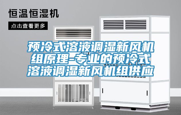 亚洲乱码一区二区三区 预冷式溶液调湿新风机组原理-专业的预冷式溶液调湿新风机组供应