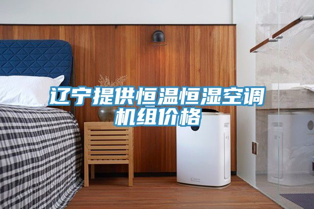 亚洲人成综合第一网站 辽宁提供恒温恒湿空调机组价格