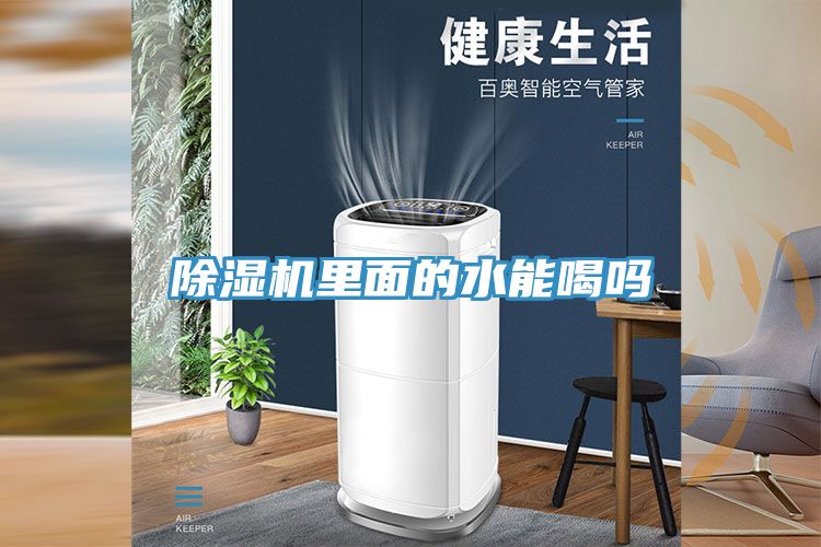 亚洲欧美一级特黄大片 除湿机里面的水能喝吗