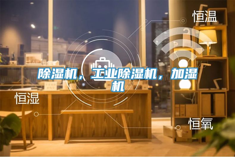 亚洲欧美一级特黄大片 除湿机，工业除湿机，加湿机