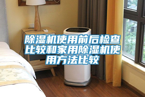 亚洲欧美一级特黄大片 除湿机使用前后检查比较和家用除湿机使用方法比较