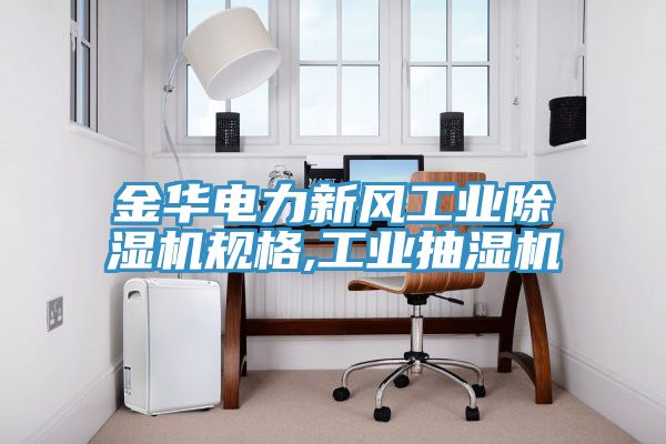 亚洲人成综合第一网站 金华电力新风工业除湿机规格,工业抽湿机