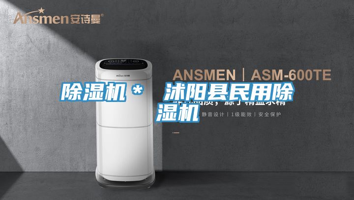 亚洲欧美一级特黄大片 除湿机＊ 沭阳县民用除湿机