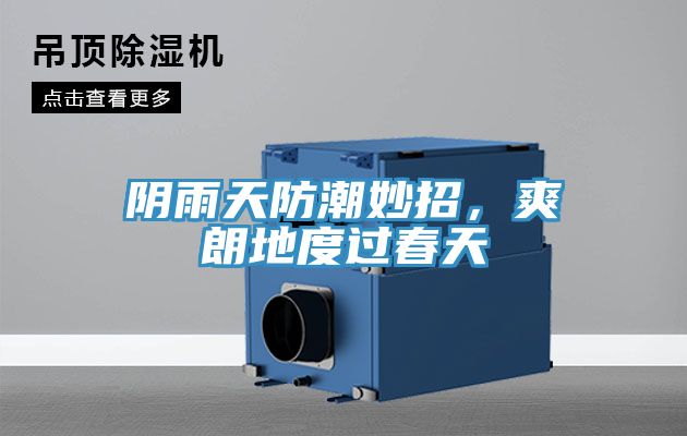 亚洲人成综合第一网站 阴雨天防潮妙招，爽朗地度过春天