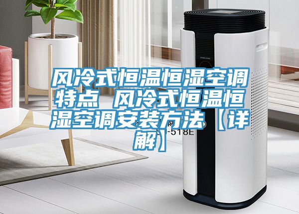 亚洲欧美一级特黄大片 风冷式恒温恒湿空调特点 风冷式恒温恒湿空调安装方法【详解】