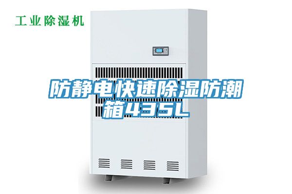 亚洲乱码一区二区三区 防静电快速除湿防潮箱435L