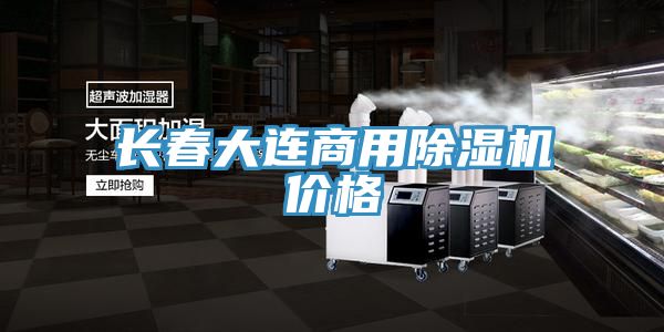 亚洲人成综合第一网站 长春大连商用除湿机价格