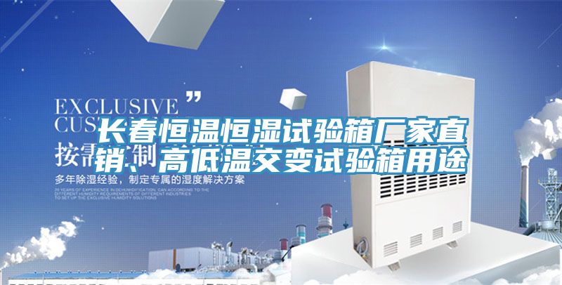亚洲乱码一区二区三区 长春恒温恒湿试验箱厂家直销、高低温交变试验箱用途