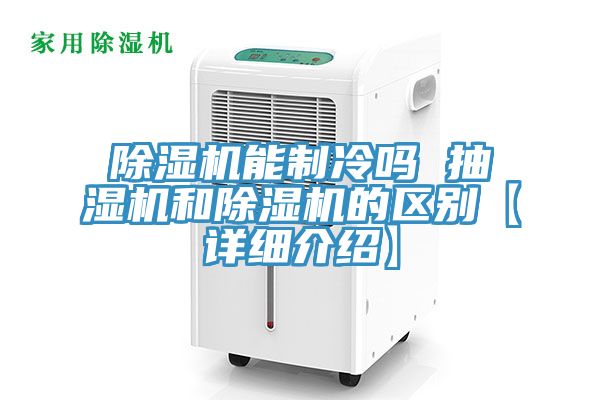 亚洲人成综合第一网站 除湿机能制冷吗 抽湿机和除湿机的区别【详细介绍】