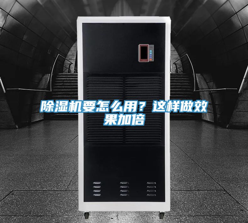 亚洲乱码一区二区三区 除湿机要怎么用？这样做效果加倍