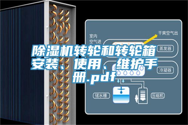 亚洲乱码一区二区三区 除湿机转轮和转轮箱安装、使用、维护手册.pdf