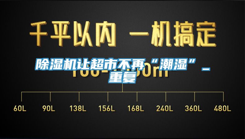 亚洲乱码一区二区三区 除湿机让超市不再“潮湿”_重复