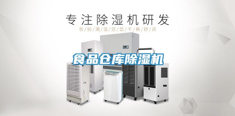 亚洲人成综合第一网站 食品仓库除湿机