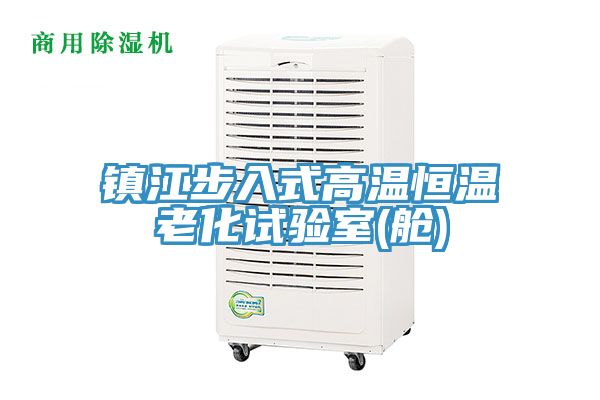 亚洲乱码一区二区三区 镇江步入式高温恒温老化试验室(舱)