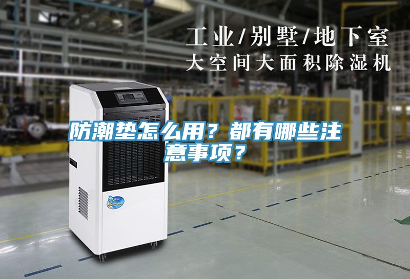 亚洲乱码一区二区三区 防潮垫怎么用？都有哪些注意事项？