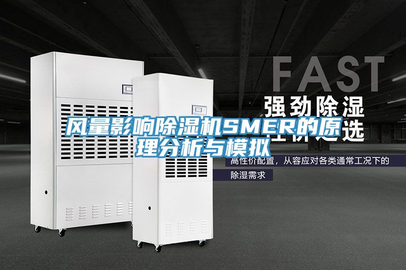 亚洲乱码一区二区三区 风量影响除湿机SMER的原理分析与模拟