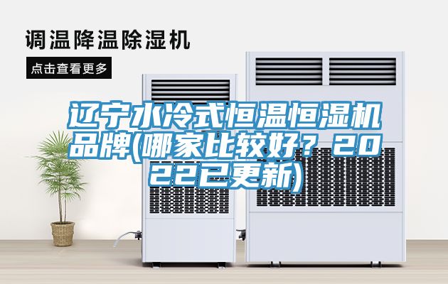 亚洲人成综合第一网站 辽宁水冷式恒温恒湿机品牌(哪家比较好？2022已更新)