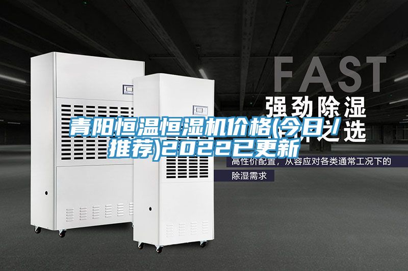 亚洲人成综合第一网站 青阳恒温恒湿机价格(今日／推荐)2022已更新